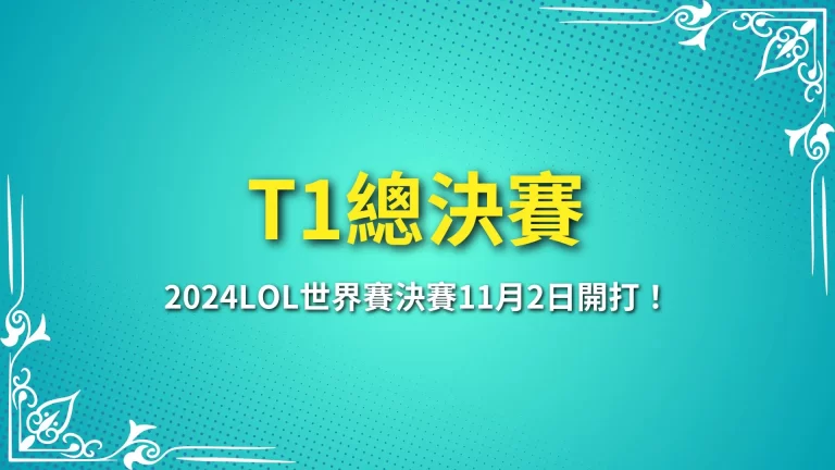 年度必看【T1總決賽】今年的LOL世界賽該不會又是T1奪天下⋯⋯