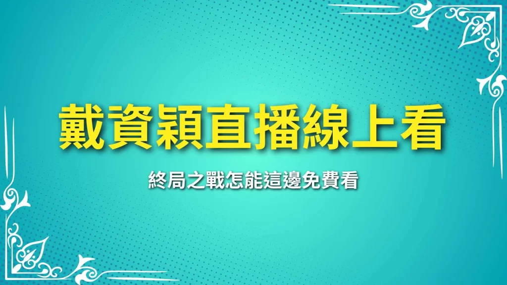 戴資穎直播線上看、戴資穎賽程、戴資穎比賽