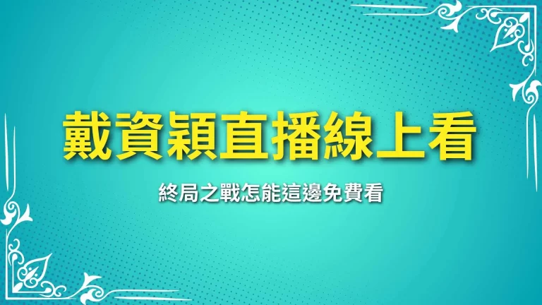 【戴資穎直播線上看】羽壇傳奇即將退休！終局之戰怎能不看？