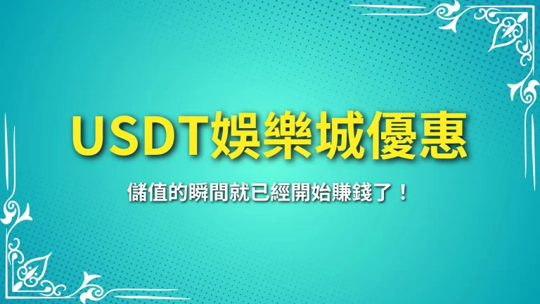 2025【USDT娛樂城優惠】儲值的瞬間就已經開始賺錢了！