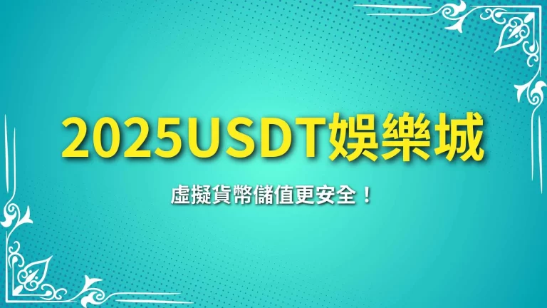 【2025USDT娛樂城】個資金流無憂！虛擬貨幣儲值更安全！