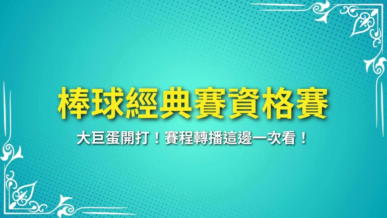 2026【棒球經典賽資格賽】大巨蛋開打！賽程轉播這邊一次看！