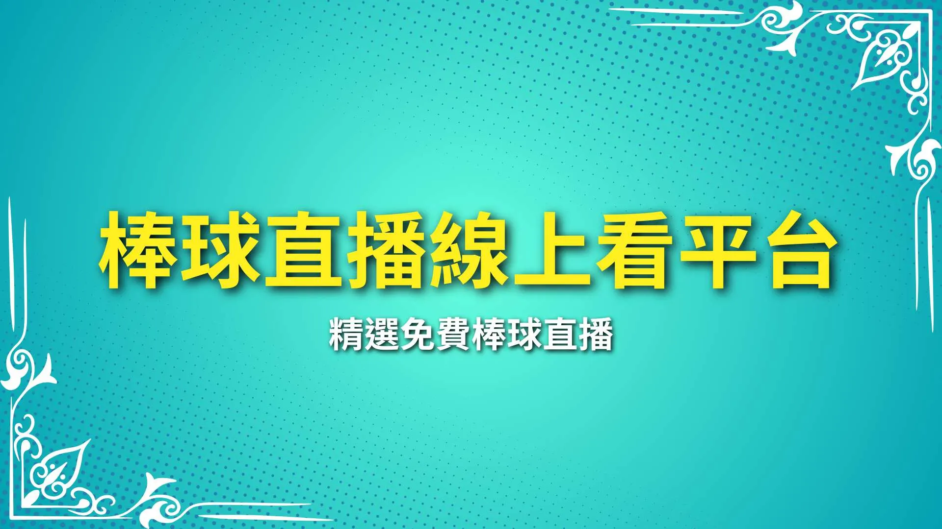 棒球直播線上看、體育直播、免費棒球直播