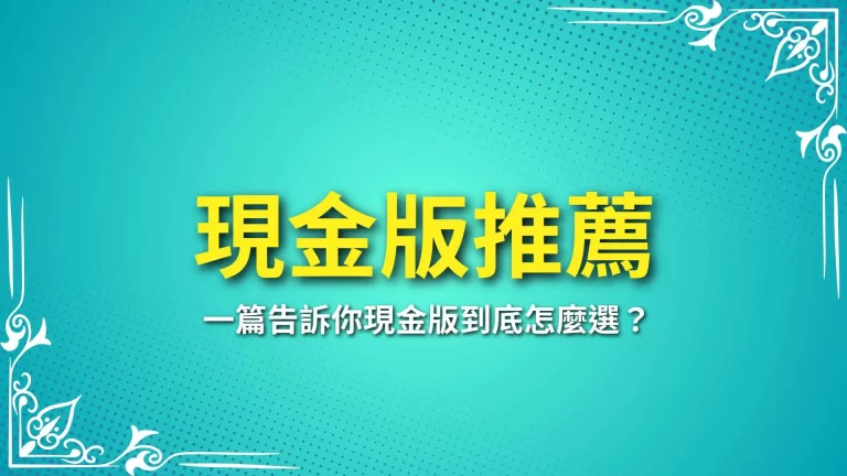 2025【現金版推薦】一篇告訴你現金版到底怎麼選？