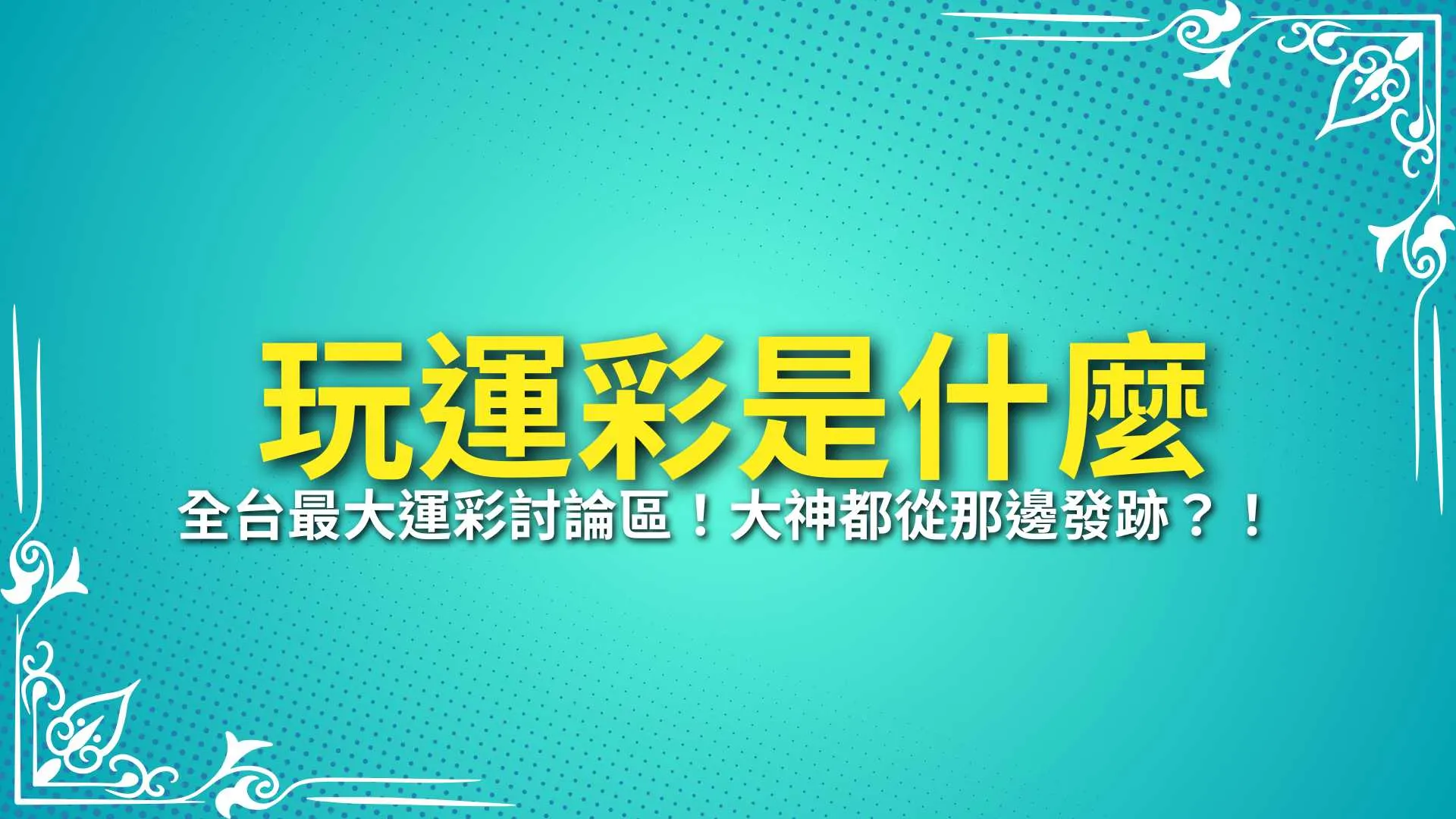 玩運彩是什麼、玩運彩APP、玩運彩即時比分