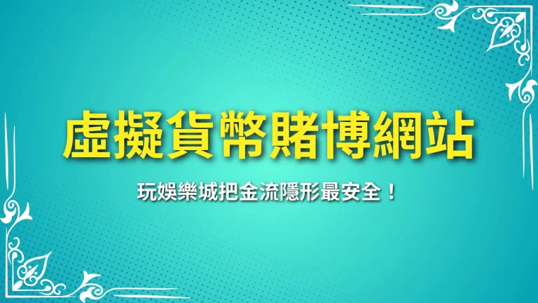 2025【虛擬貨幣賭博網站】玩娛樂城把金流隱形最安全！