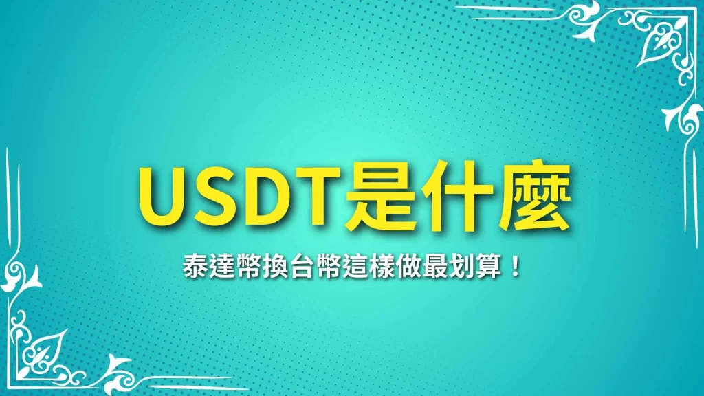 USDT是什麼、泰達幣換台幣、泰達幣怎麼買