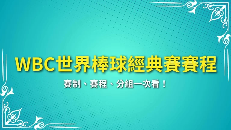 2026【WBC世界棒球經典賽賽程】賽制、賽程、分組一次看！