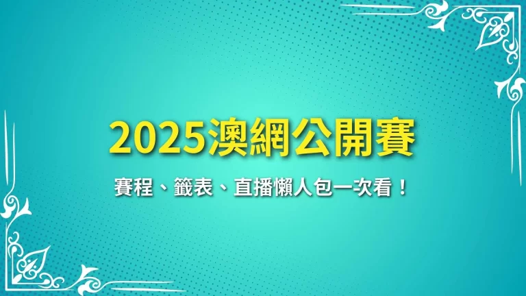 【2025澳網公開賽】賽程、籤表、直播懶人包一次看！