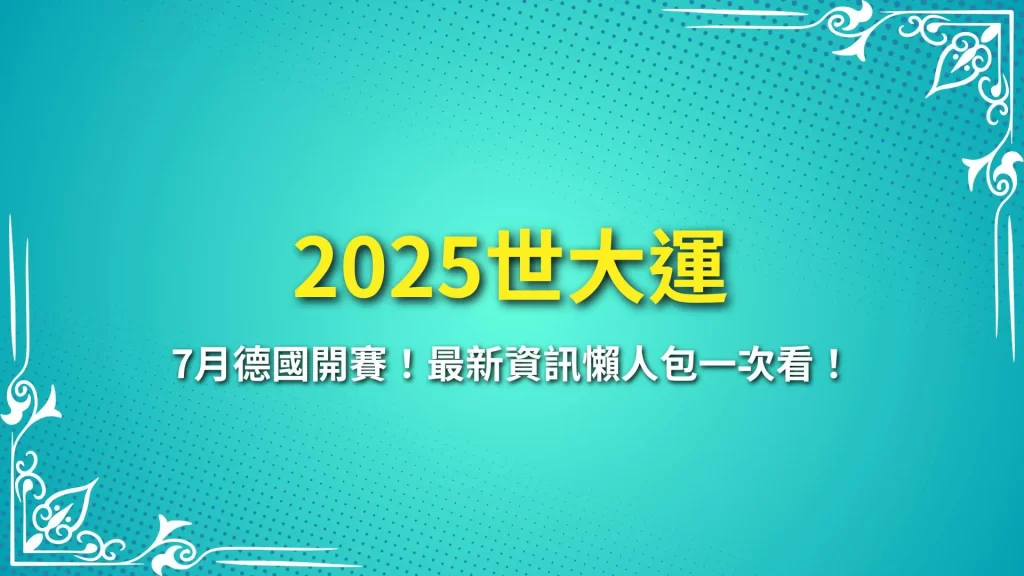 2025世大運、世界大學運動會、世大運賽程