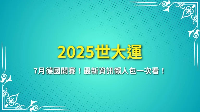 【2025世大運】7月德國開賽！最新資訊懶人包一次看！