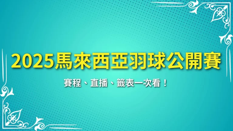 【2025馬來西亞羽球公開賽】賽程、直播、籤表一次看！