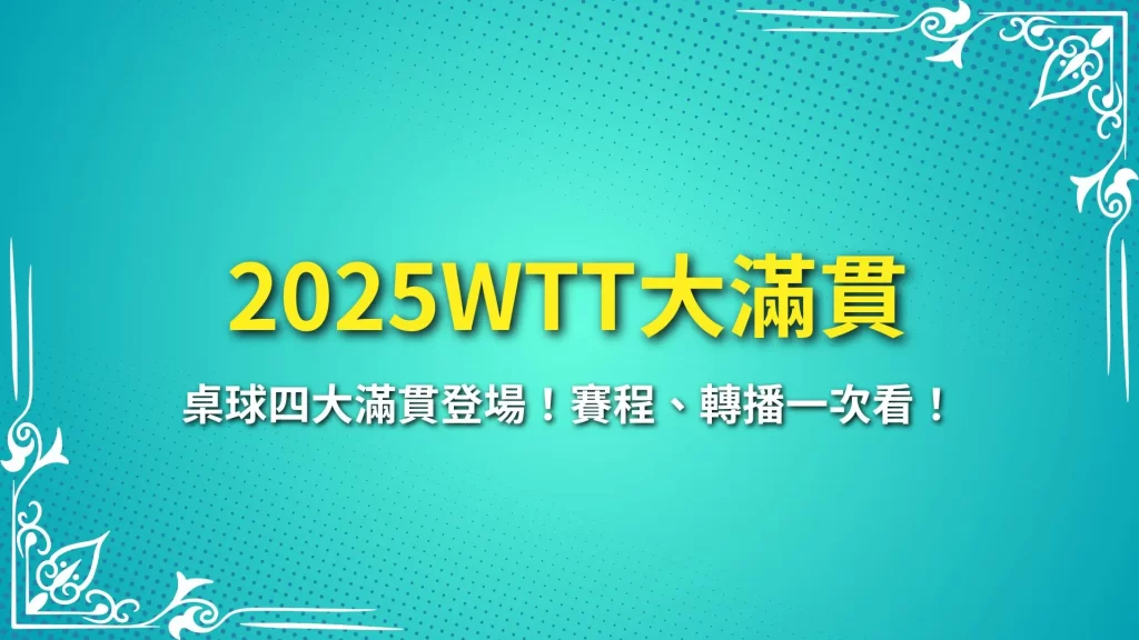 2025WTT大滿貫、2025WTT賽事、2025WTT比賽