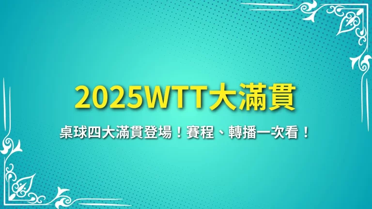 【2025WTT大滿貫】桌球四大滿貫登場！賽程、轉播一次看！