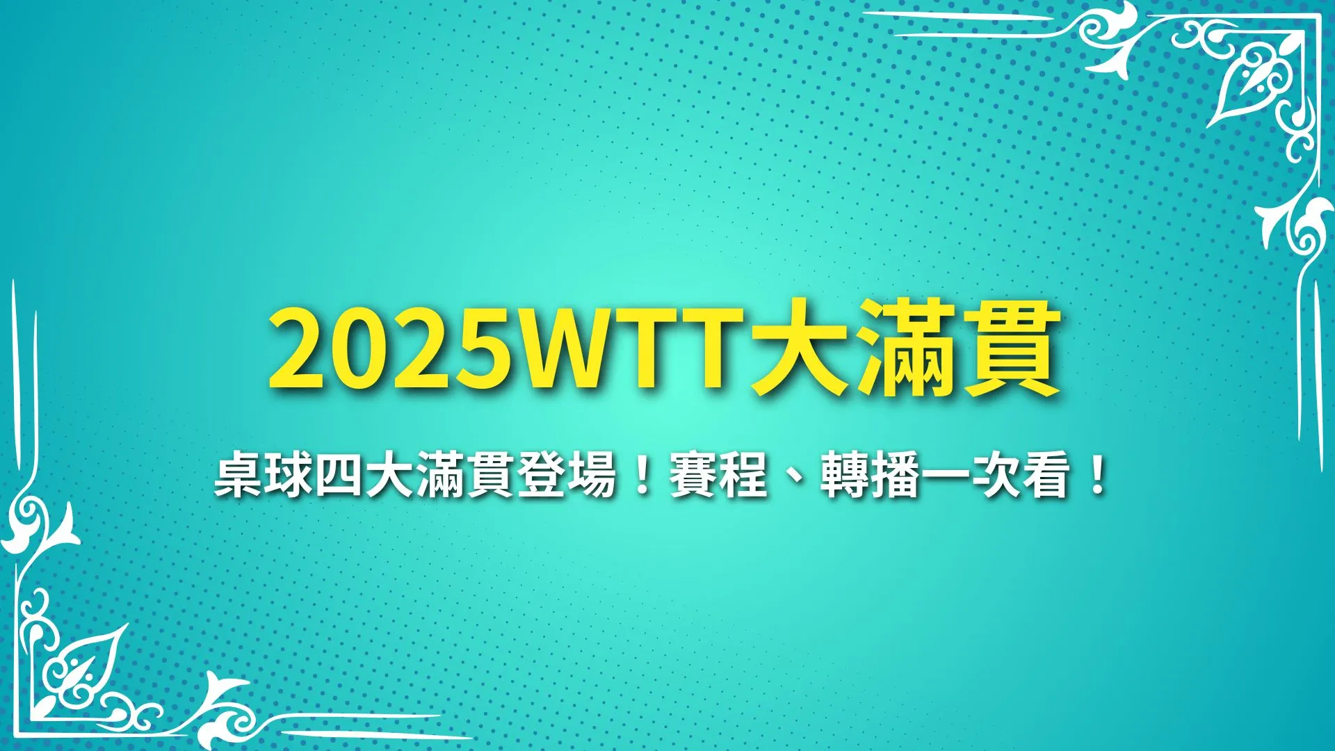 2025WTT大滿貫、2025WTT賽事、2025WTT比賽