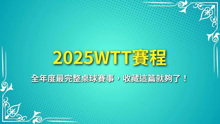 【2025WTT賽程】全年度最完整桌球賽事，收藏這篇就夠了！