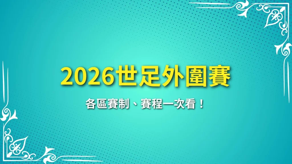 2026世足外圍賽、2026世界盃足球、2026世足賽