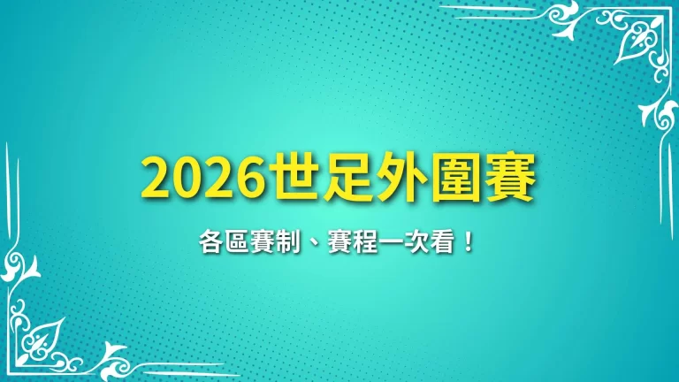 【2026世足外圍賽】各區賽制、賽程一次看！