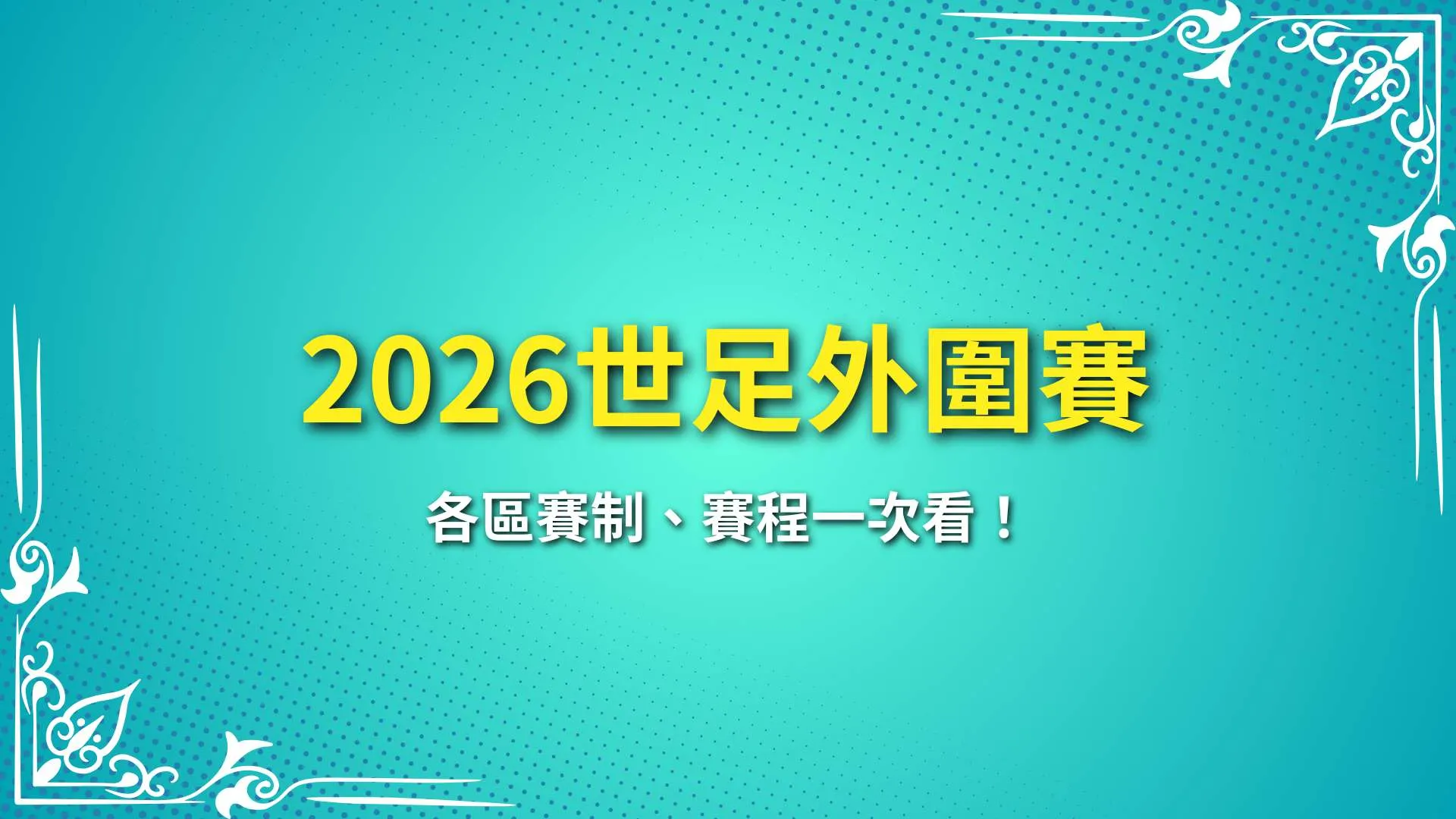 2026世足外圍賽、2026世界盃足球、2026世足賽