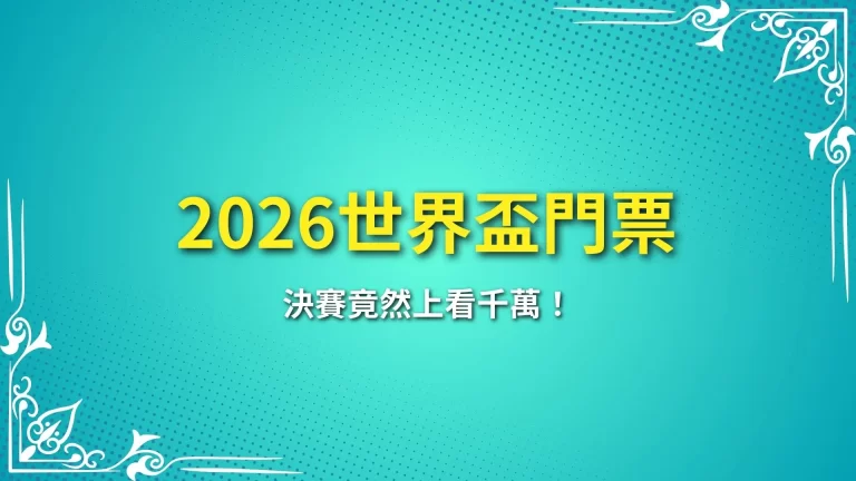 太驚人【2026世界盃門票】決賽竟然上看千萬！