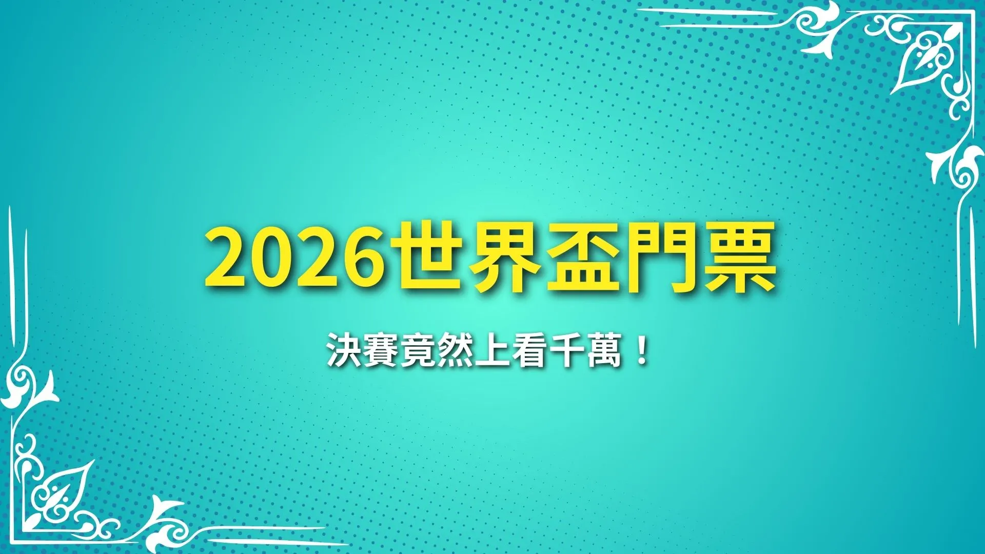 2026世界盃門票、2026世足、世界盃足球