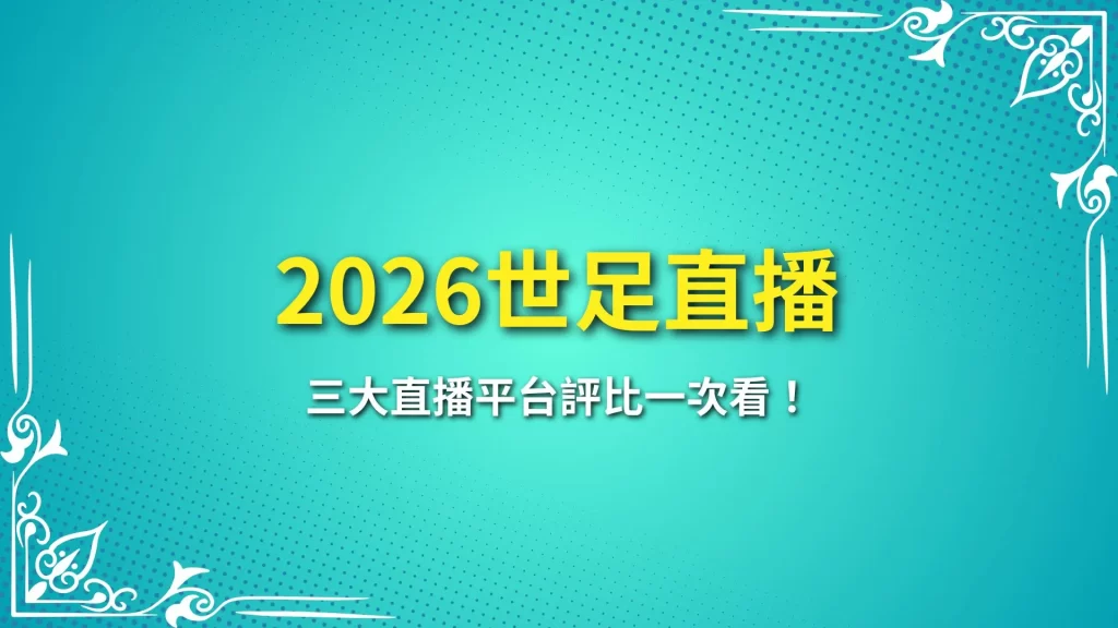 2026世足直播、世界盃足球直播、世足轉播