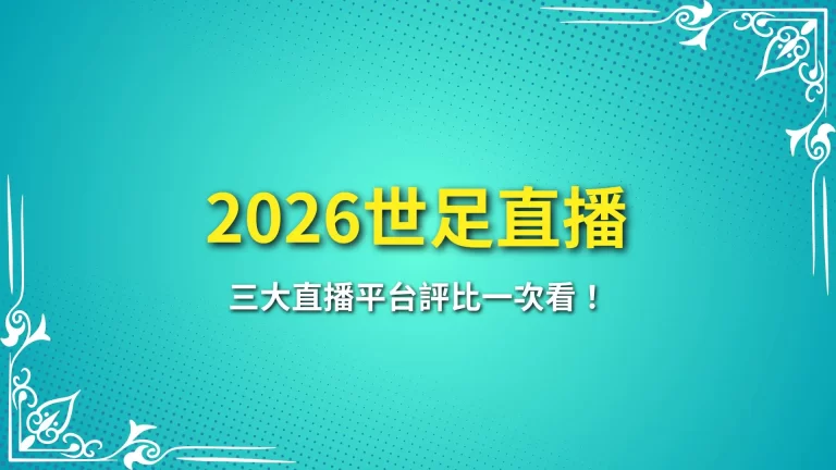 【2026世足直播】三大直播平台評比一次看！不要再花冤枉錢了！