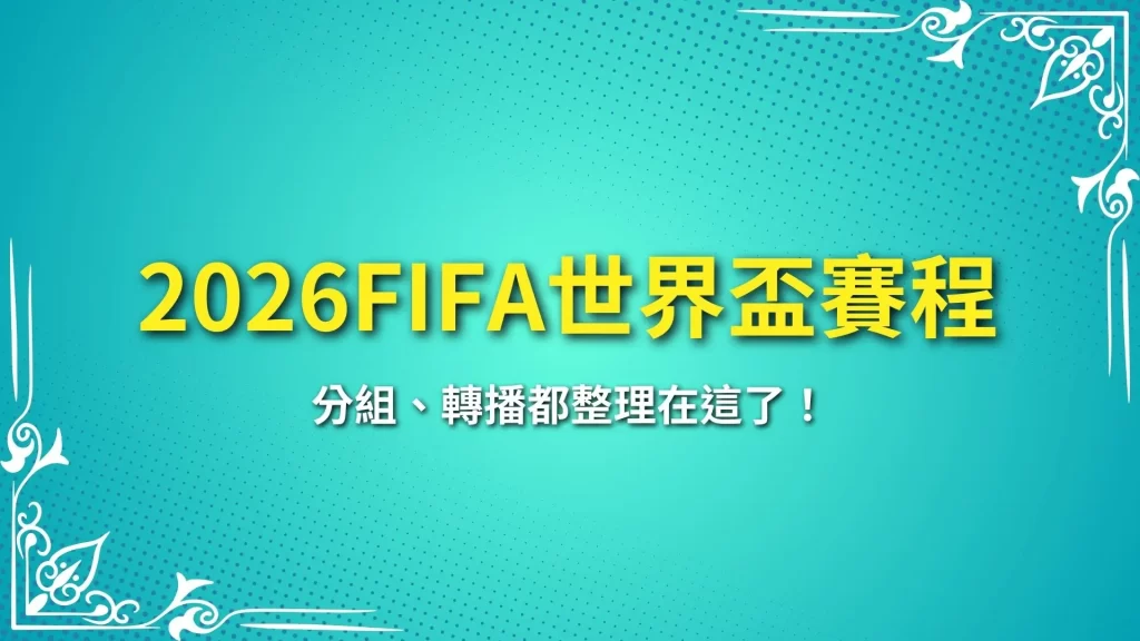 2026FIFA世界盃賽程、2026FIFA世界盃分組、世界盃足球賽