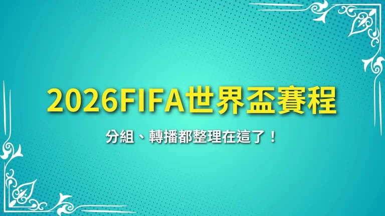 【2026FIFA世界盃賽程】最新出爐！分組、轉播都整理在這了！