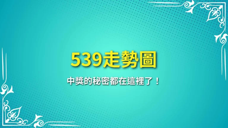 玩彩票必學【539走勢圖】中獎的秘密都在這裡了！