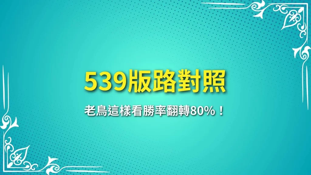 539版路對照、539投注、線上539