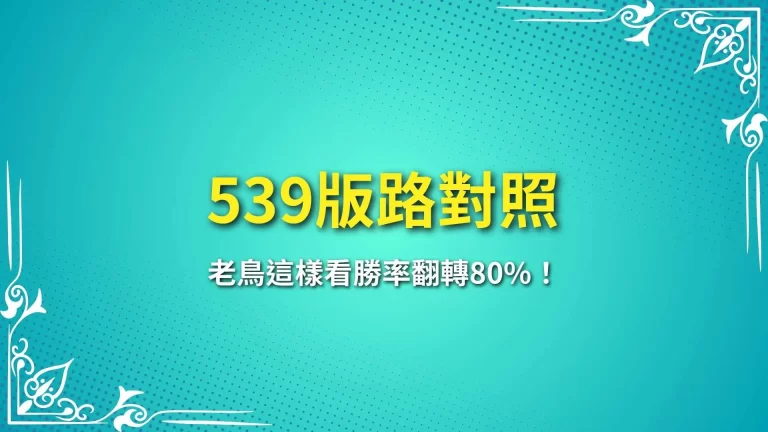 簽牌寶典【539版路對照】老鳥這樣看勝率翻轉80%！