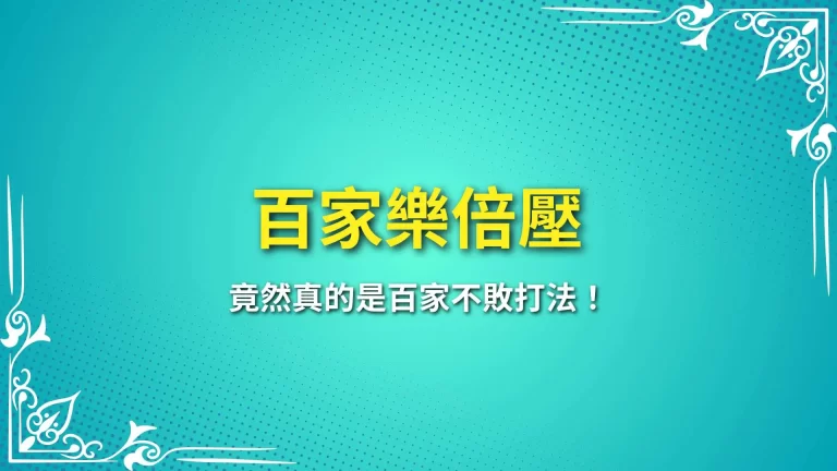 太驚人【百家樂倍壓】竟然真的是百家不敗打法！