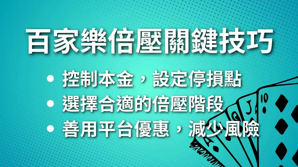 百家樂倍壓、線上百家樂、百家樂技巧