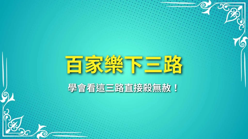 百家樂下三路、百家樂蟑螂路、百家樂大眼仔路