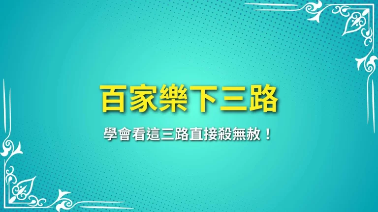 打百家贏錢必學【百家樂下三路】學會看這三路直接殺無赦！