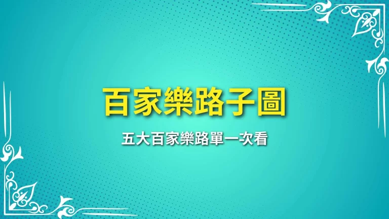 五大【百家樂路子圖】懂看百家樂路單你就先贏一半了！