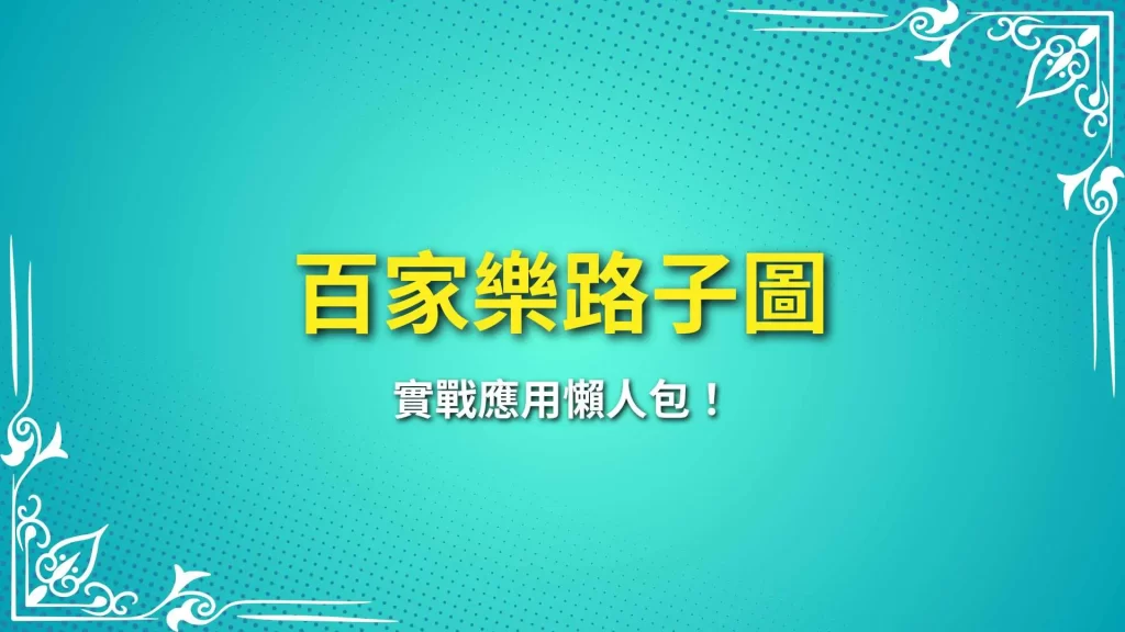 百家樂路子圖、線上百家樂、百家樂版路