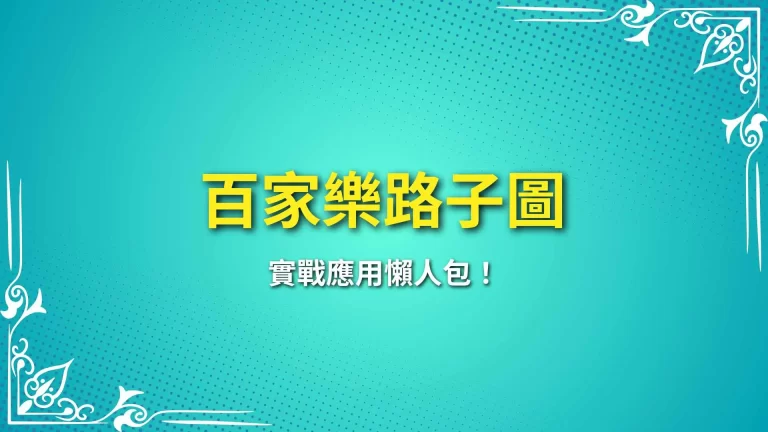 5大【百家樂路子圖】實戰應用懶人包！帶你成為百家樂牌路大師！