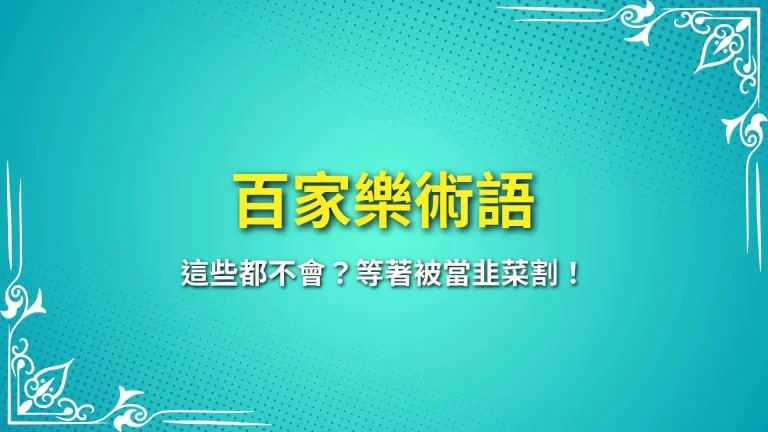 全網最完整36大【百家樂術語】這些都不會？等著被當韭菜割！