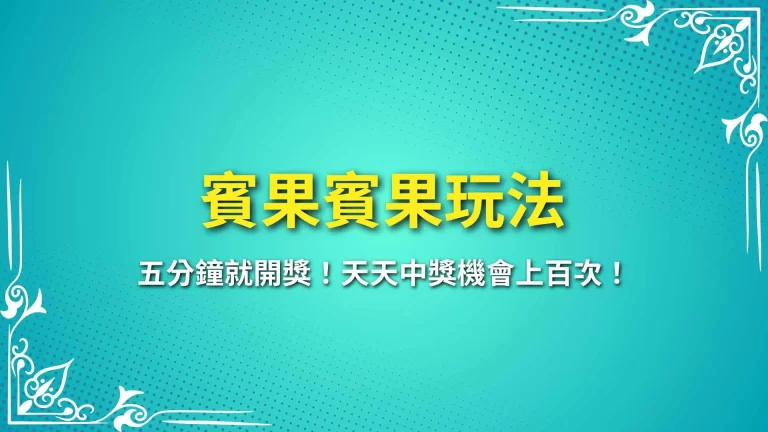 【賓果賓果玩法】五分鐘就開獎！天天中獎機會上百次！