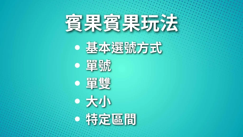 賓果賓果玩法、賓果賓果必中、賓果遊戲玩法