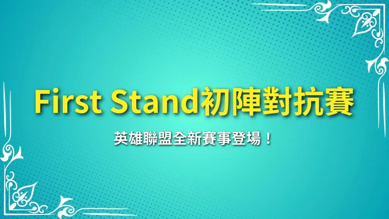 【First Stand初陣對抗賽】英雄聯盟全新賽事登場！