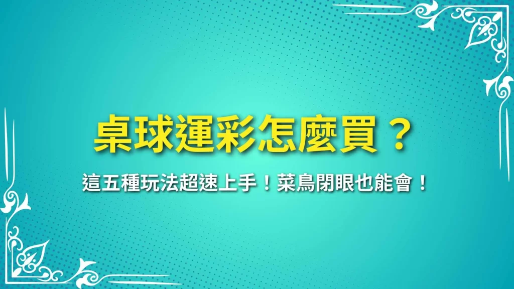 桌球運彩怎麼買、桌球運彩玩法、台灣運彩