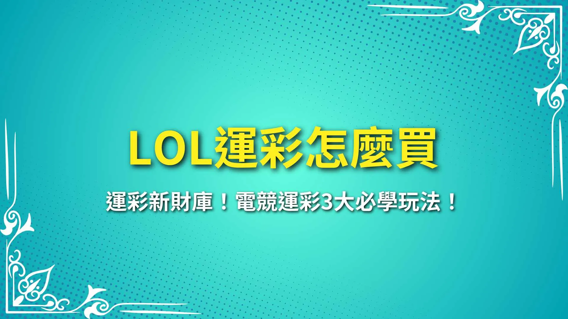 lol運彩怎麼買、LOL運彩賠率、電競運彩