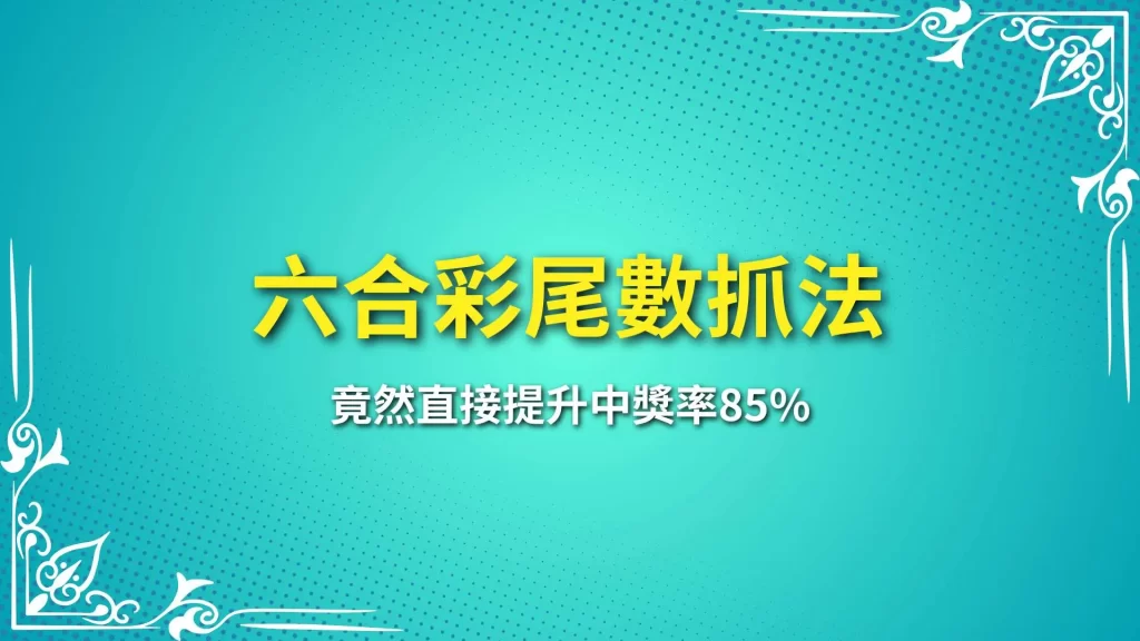 六合彩尾數抓法、線上六合彩、六合彩玩法