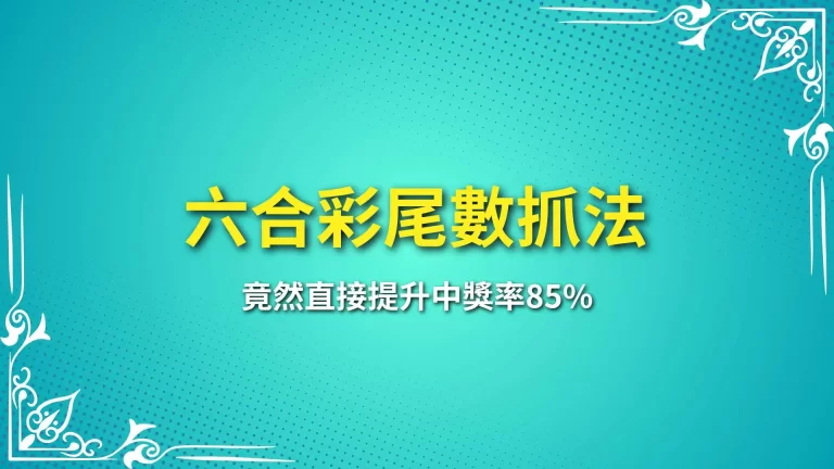 驚呆！搞懂【六合彩尾數抓法】竟然直接提升中獎率85%