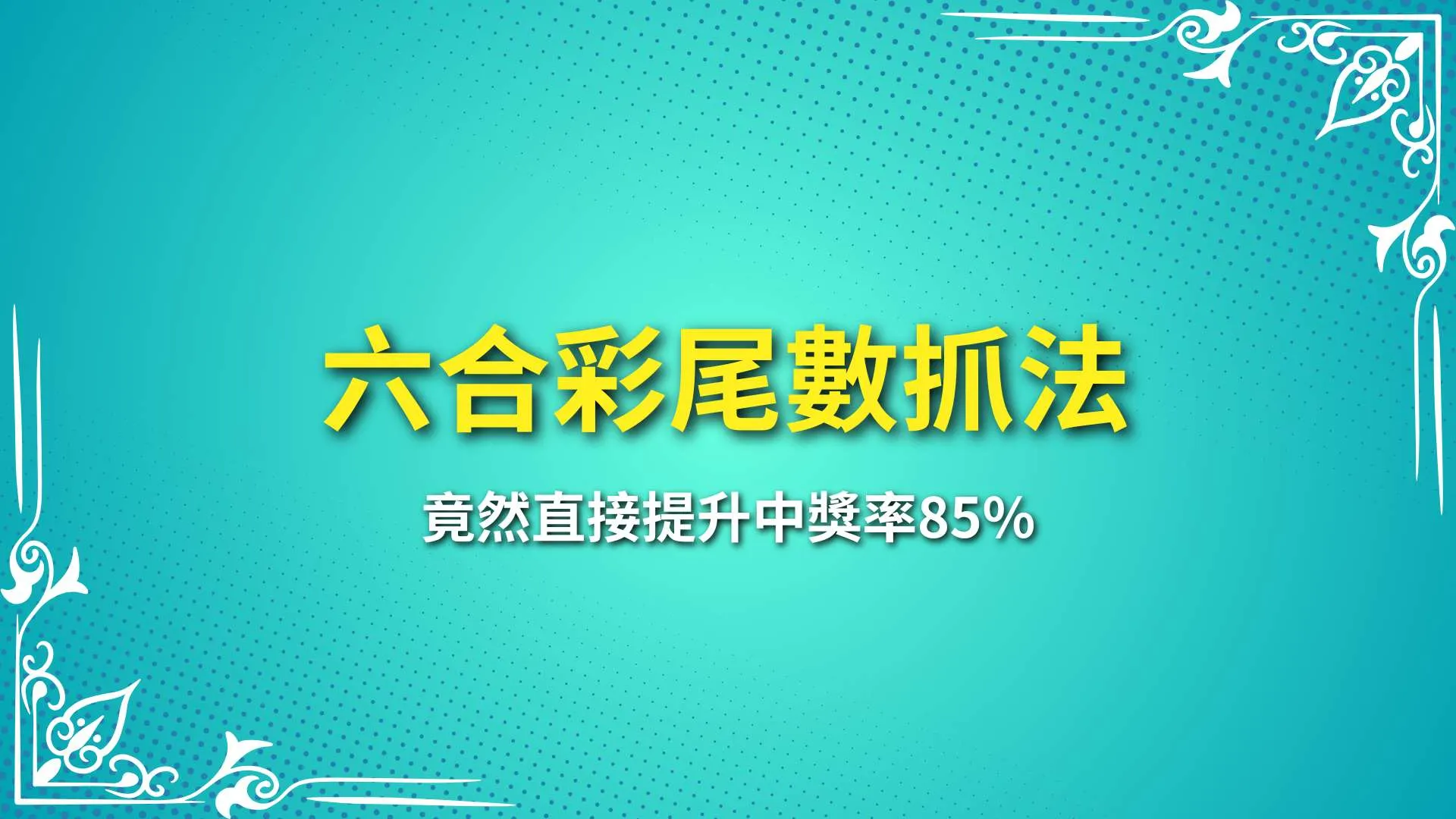 六合彩尾數抓法、線上六合彩、六合彩玩法