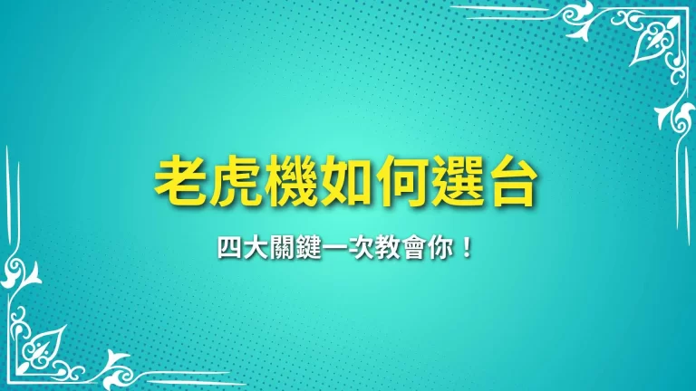 搞懂【老虎機如何選台】輕鬆拿捏老虎機爆分關鍵！