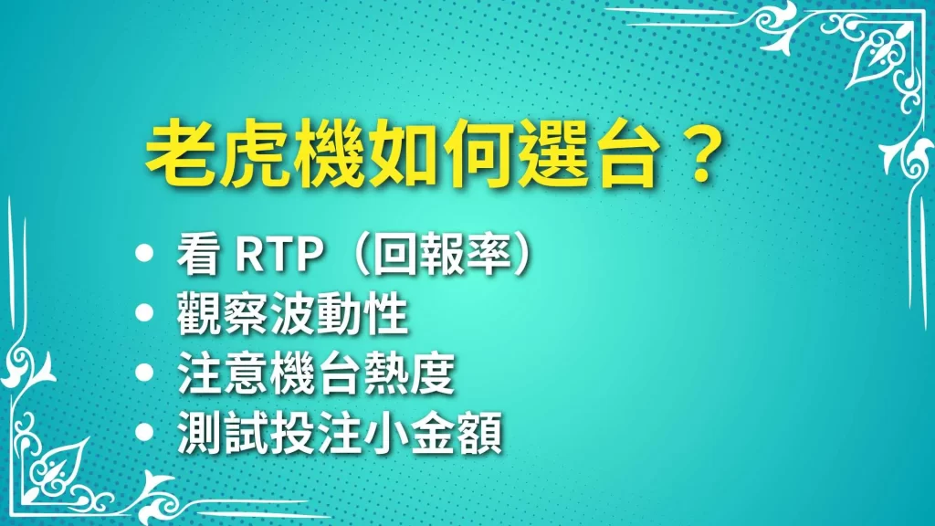 角子老虎機技巧、線上老虎機、老虎機RTP